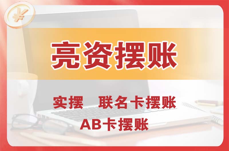 南沙个人亮资摆账